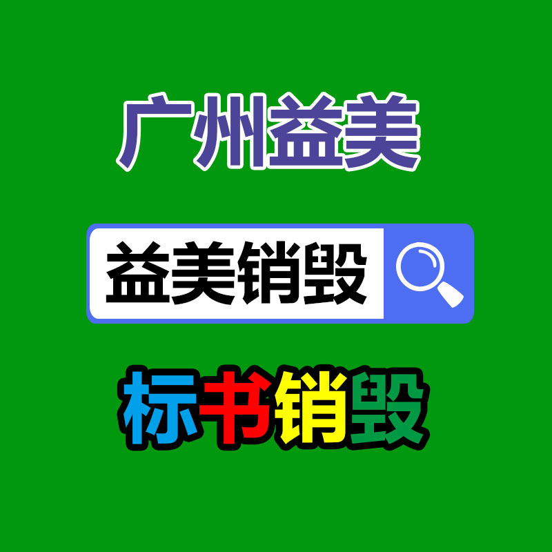 報廢銷毀處理