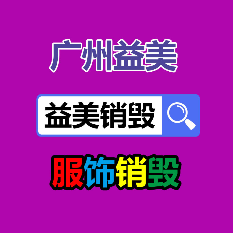 蘿崗區過期食品銷毀